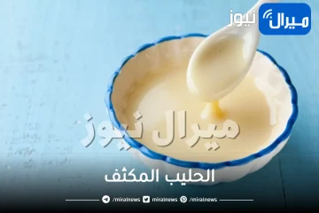 خلال وقت قصير.. جهزي الحليب المكثف في المنزل بطعم رائع بدلا من شرائه جاهزا