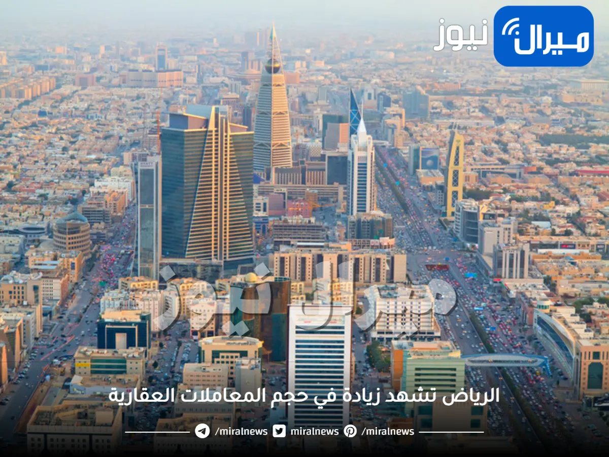 الرياض تشهد زيادة في حجم المعاملات العقارية بنسبة 7%