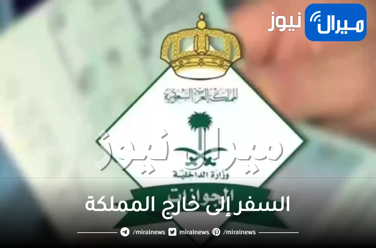 السعودية تصدر قرار هام ومفاجئ بمنع سفر كل من لا ينفذ هذه الشروط الجديدة من اليوم .. تعرف عليها