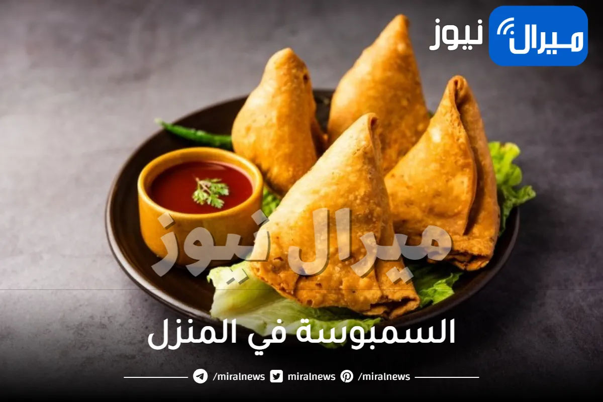 وفري ميزانيتك .. سر عجينة السمبوسة المقرمشة في البيت بـ 3 مكونات فقط أنجح من الجاهزة