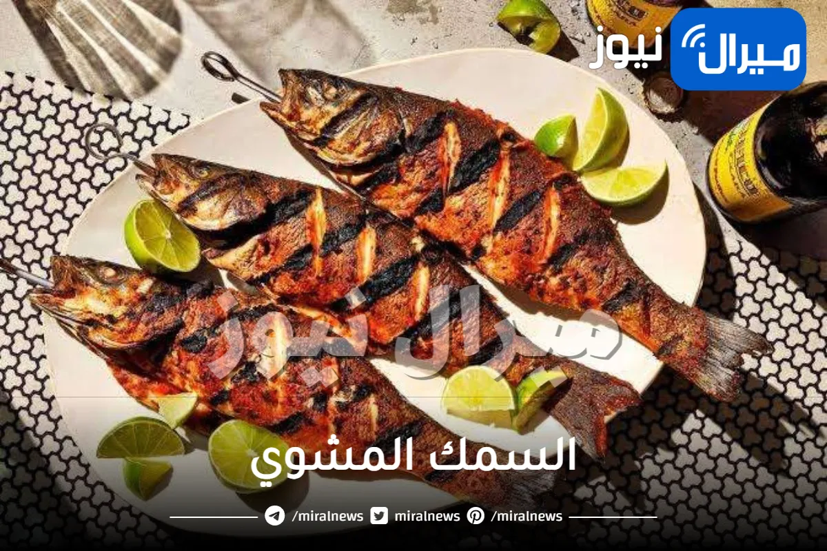 افضل طريقة صحية لتحضير السمك مشوي.. باسرار طبخ اكبر المطاعم وبدون ريحة