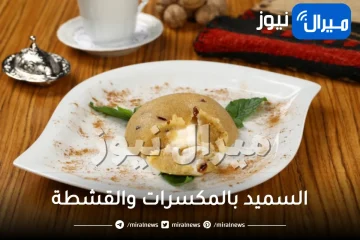 بكوب سميد ناعم.. جربي وصفة حلى السميد بالمكسرات والقشطة واستمتعي بألذ مذاق