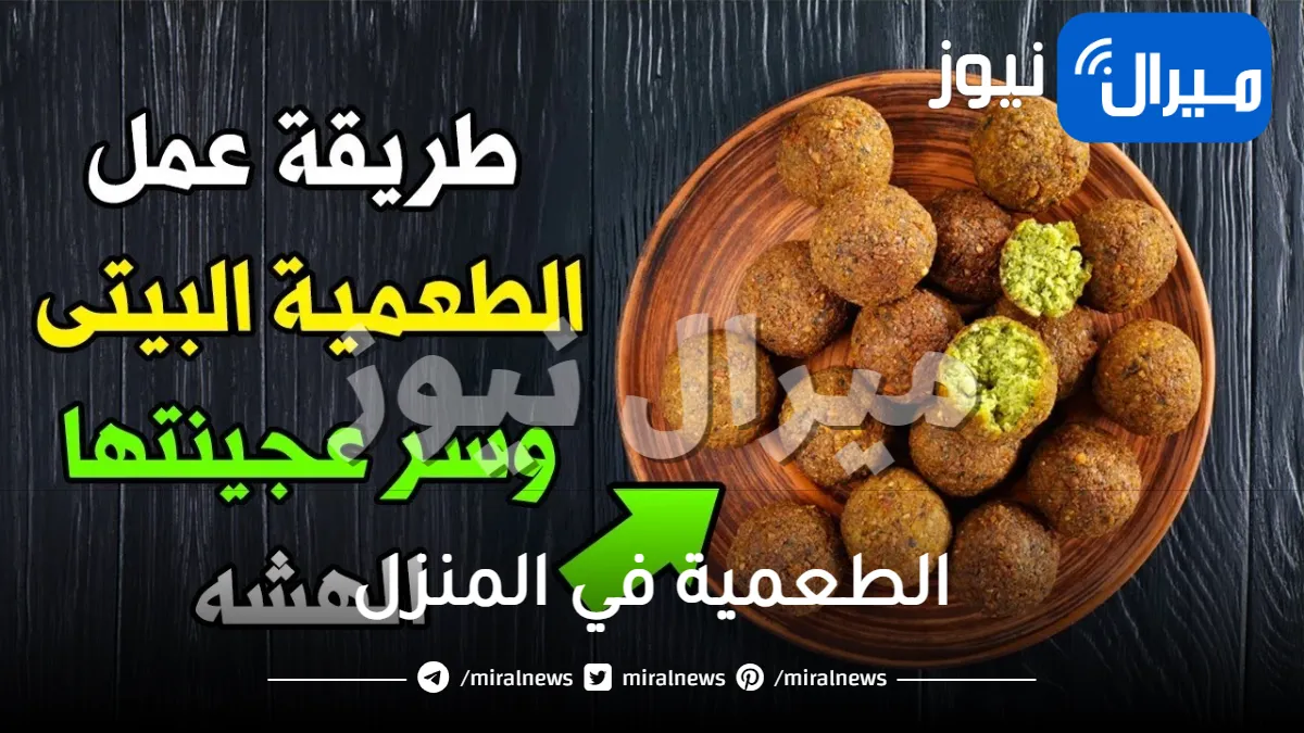 لرمضان .. تعرفي على الطريقة الأشهى لتحضير الطعمية في المنزل بأسرار المطاعم وسر عجينة الفلافل