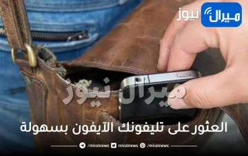 لو فقدته أو اتسرق.. طريقة مضمونة للعثور على تليفونك الآيفون بسهولة وخلال دقائق