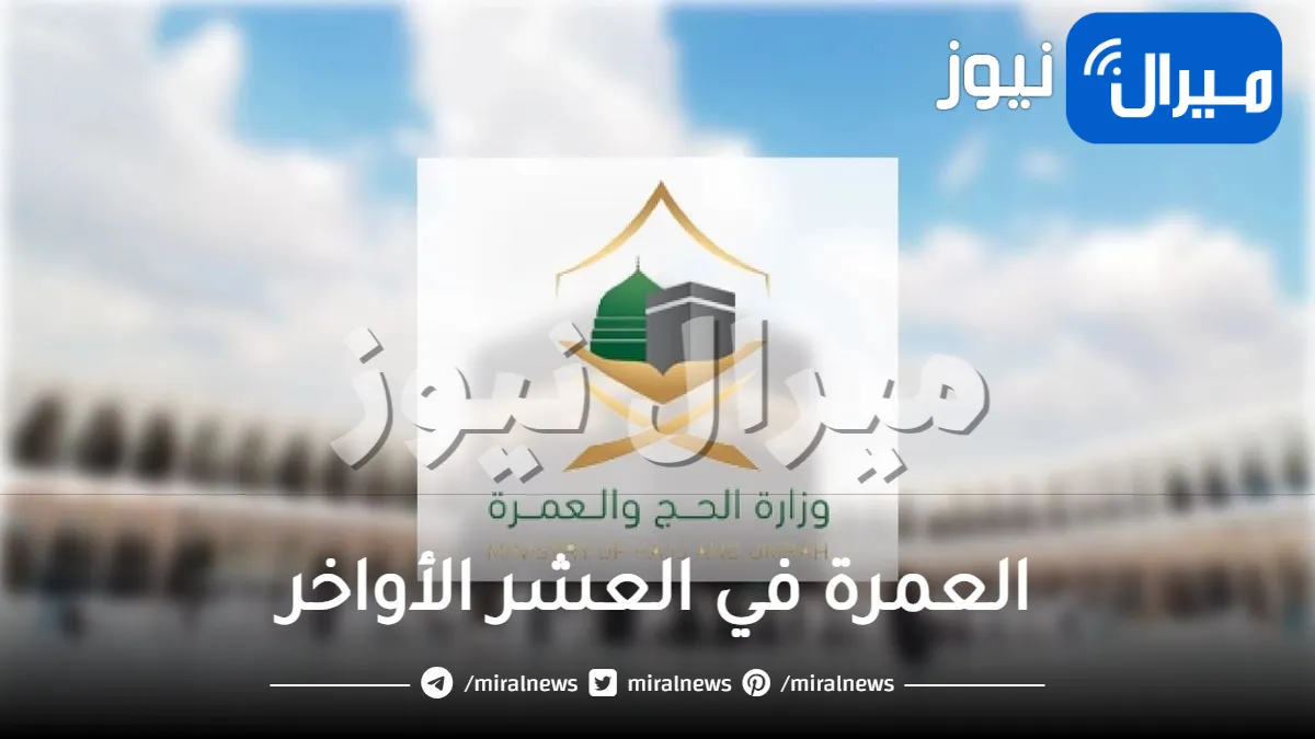 بشارة كبيرة من السعودية لجميع الوافدين والمواطنين بشأن العمرة في العشر الأواخر .. قرار غير مسبوق ومفاجئ