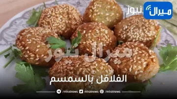 طريقة رهيبة لعمل الفلافل (الطعمية) بالسمسم أفضل من المطاعم وبمكونات بسيطة.. لسحور مثالي