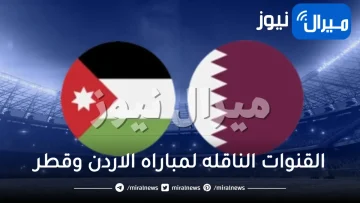 القنوات الناقله لمباراه الاردن وقطر