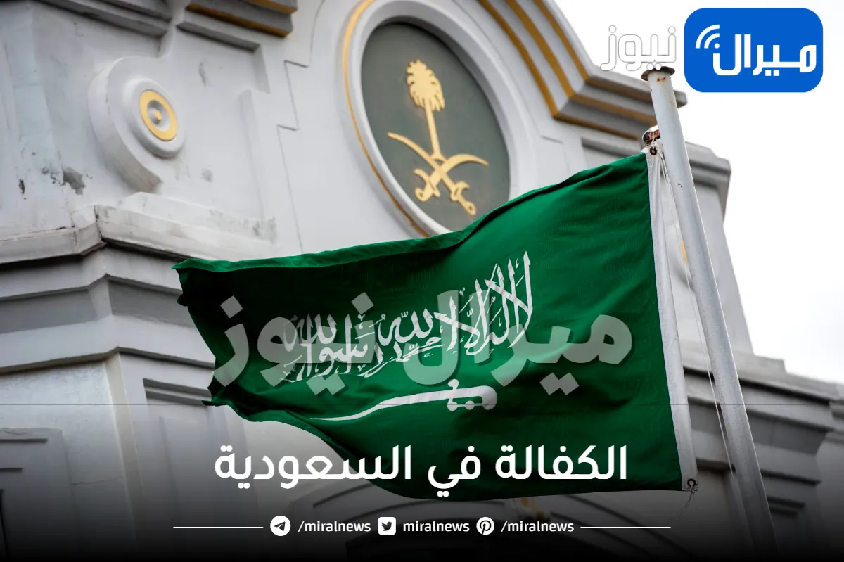 السعودية تزف بشرى سارة لجميع المغتربين في السعودية .. نظام الكفيل سينتهئ بدءا من هذا الموعد القريب