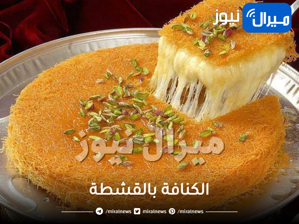 أسهل طريقة لعمل الكنافة بالقشطة بطعم خطير ولذيذ وبأقل التكاليف.. جربيها ولن تندمي