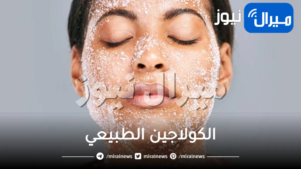 كولاجين معجزة طبيعي للبشرة للتفتيح والتقشير وإزالة التجاعيد من أول استعمال بسرعة الصاروخ