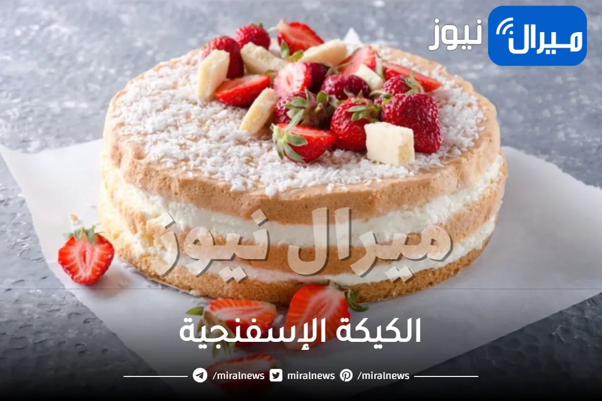 بـ 4 مكونات فقط.. الكيكة الإسفنجية لجميع الحشوات في المنزل بمذاق يجنن