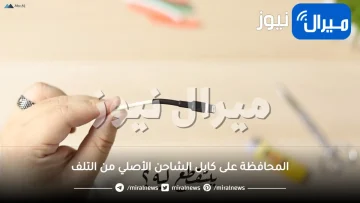 طرق رائعة للحفاظ على كابل الشاحن الأصلي من التلف