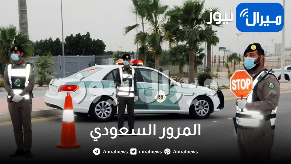 المرور السعودي يطلق تحذير عالي الخطور من مخالفة جديدة غرامتها 900 وتتضاعف عند التكرار .. تعرف عليها!