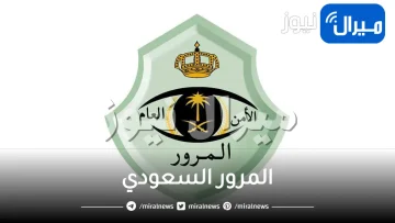 تنويه هام من المرور السعودي بشأن المخالفات المرورية .. قم بهذا الأمر فورا عبر منصة أبشر