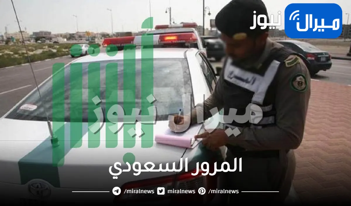 تنويه عاجل وهام من المرور السعودي حول من تبلغ مخالفته أقل من 1000 ريال .. هل سيتم اعفاءه قبل رمضان ؟