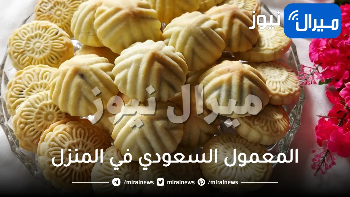 حضري المعمول السعودي في المنزل بطريقة سهلة وسريعة وأفضل من الجاهز.. خطوة بخطوة إثراء ـ متابعات