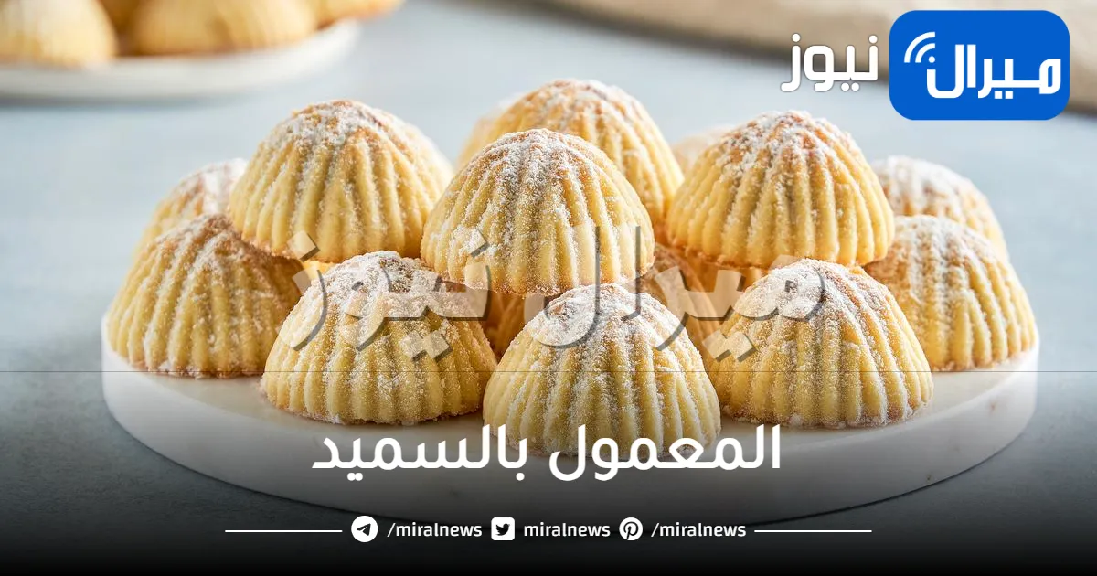 بكوبين سميد.. تعال نعرفك على طريقة مميزة لتحضير معمول السميد الشهي في المنزل بخطوات سهلة وبسيطة