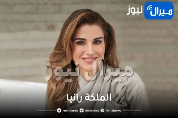 الملكة الأردنية رانيا تدهش الجميع بعد كشفها عن أجمل شيء تفضله في هذه الحياة