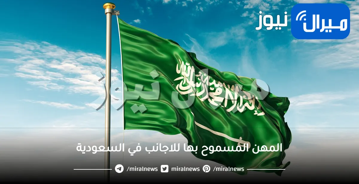 السعودية تعلن الإستغناء عن جميع الوافدين العاملين في هذه المهن من اليوم .. والمفاجأة تحديد مصير بقاءهم في المملكة