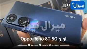اوبو Oppo Reno 8T 5G تتفرد بهذه الميزات على سامسونج S23 الترا وآيفون 14 برو ماكس وسعره في السعودية ارخص من المتوقع!