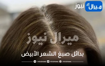بدائل صبغ الشعر الأبيض .. وصفات طبيعية وصحية لاخفاء الشيب بدون حناء ومواد كيميائية