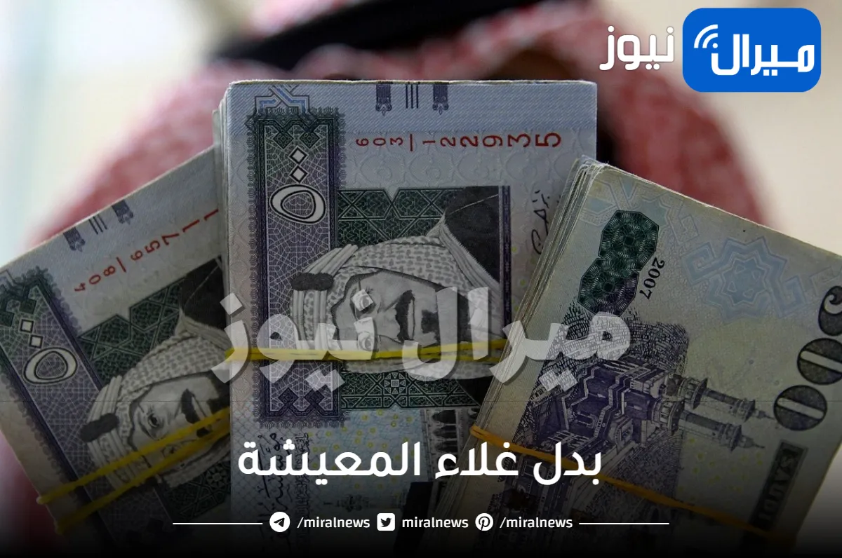 عاجل : حقيقة عودة بدل غلاء المعيشة للمواطنين بالسعودية