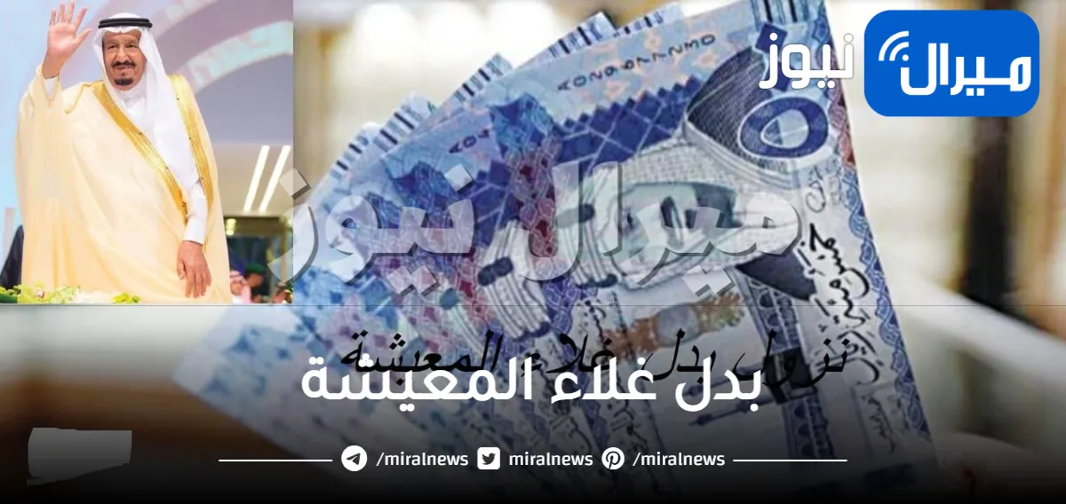 السعودية تعلن تفاصيل مفاجئة عن عودة صرف بدل غلاء المعيشة في رمضان .. والمفاجأة في قيمته