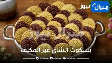 وفري فلوسك واعملي بسكوت الشاي غير المكلف في المنزل بكمية كبيرة أحلى من الجاهز.. وصفة تستحق التجربة