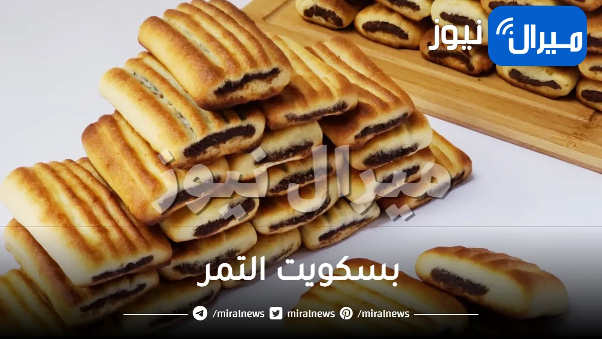 طريقة سهلة لتحضير بسكويت التمر بمكونات بسيطة ومتوفرة في المنزل.. شهي وصحي
