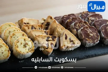 فاجئي الجميع برمضان .. وحضري بسكويت السابليه بالمربى والشوكولاته بمذاق شهي وجديد
