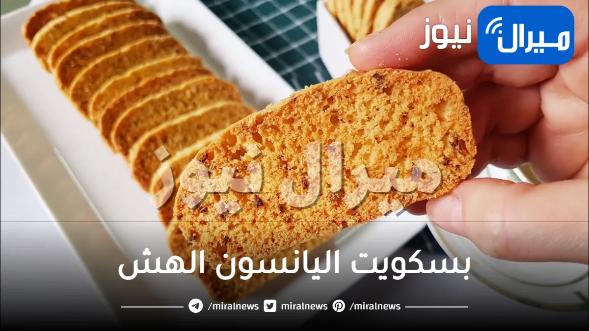 أفضل طريقة لعمل بسكويت اليانسون الهش والمقرمش بالخطوات.. تستحق تجربت
