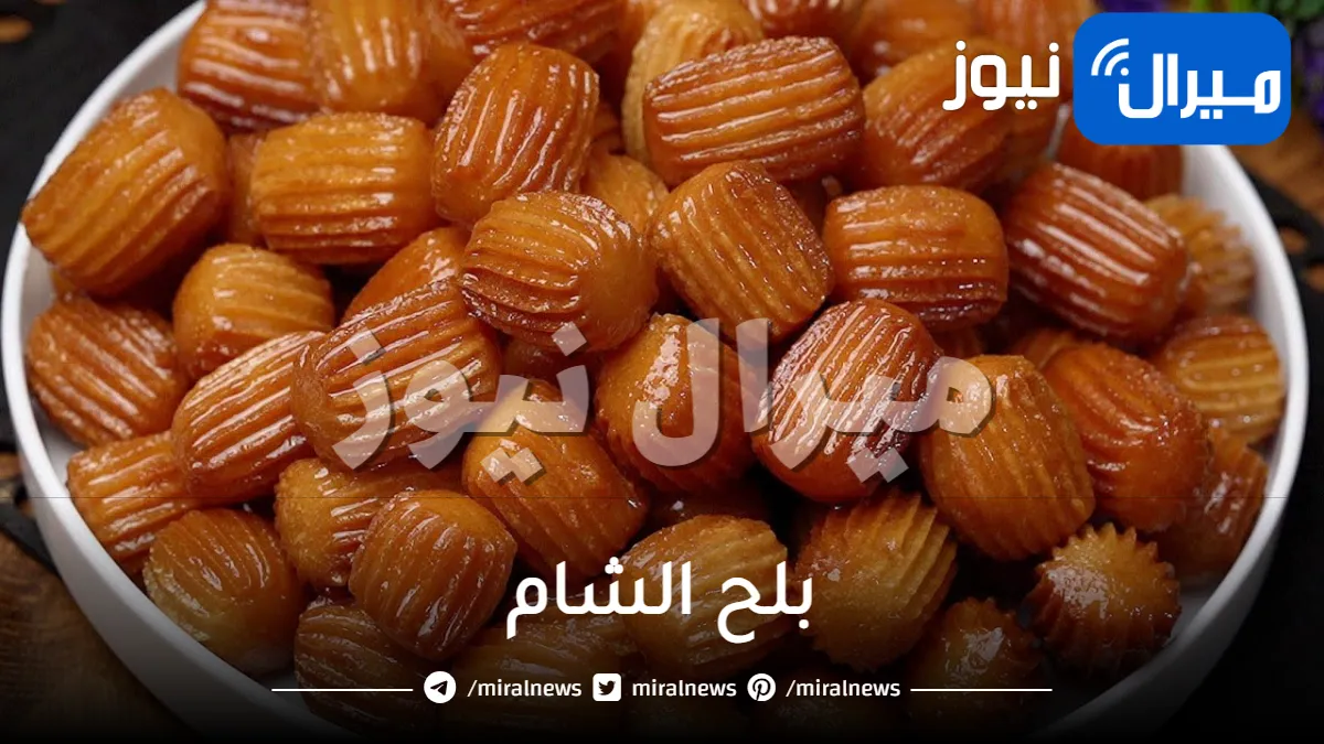 أشهى حلويات رمضان .. حضري بلح الشام المقرمش بطريقة مبسطة وغير مكلفة بمذاق شهي ولذيذ
