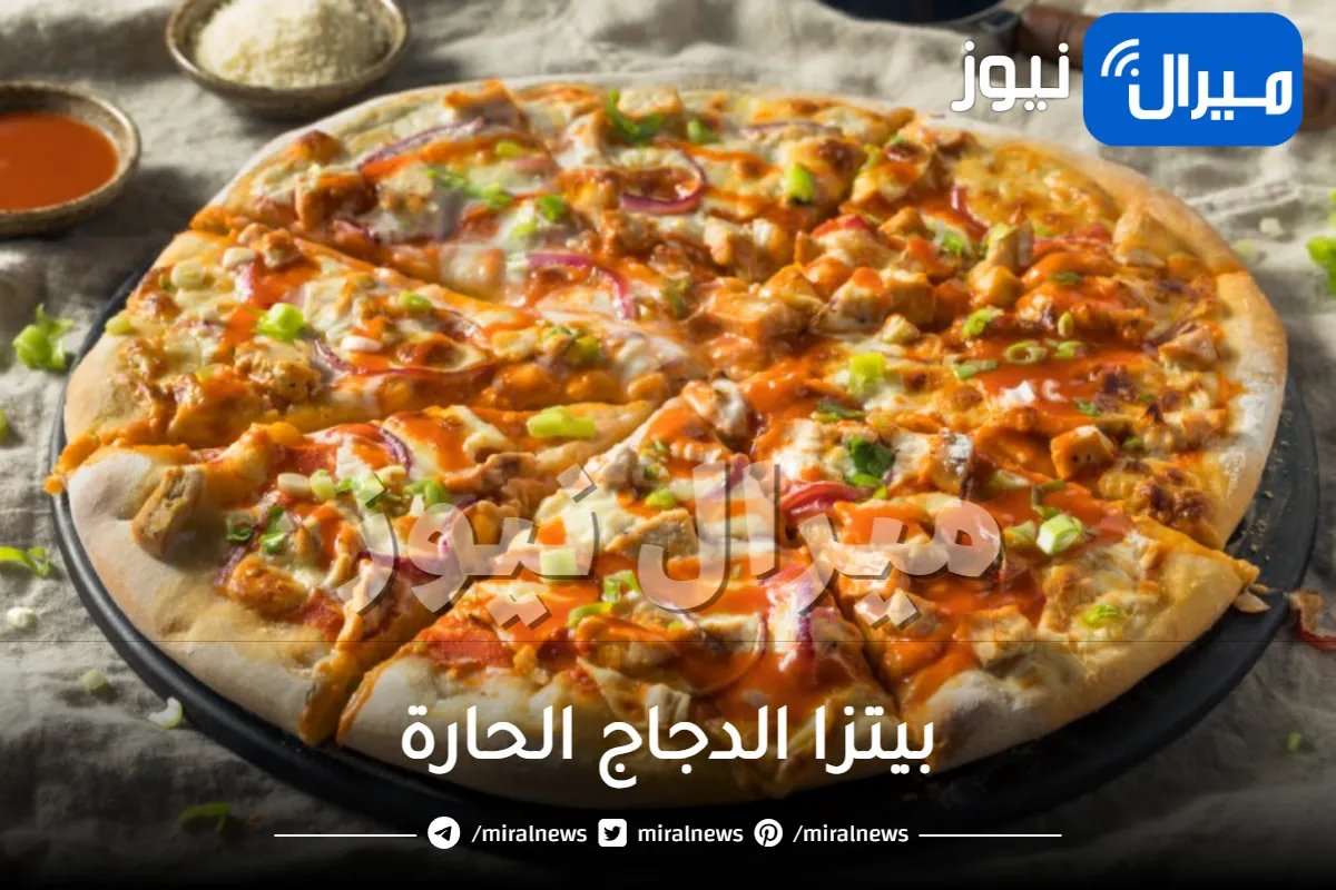 اعملي بيتزا الدجاج الحارة بطريقة مميزة في المنزل.. مثل المطاعم بالضبط