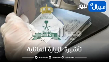 السعودية تتيح فترة إضافية للزيارة العائلية .. تعرف عليها وعلى مدتها الجديدة!