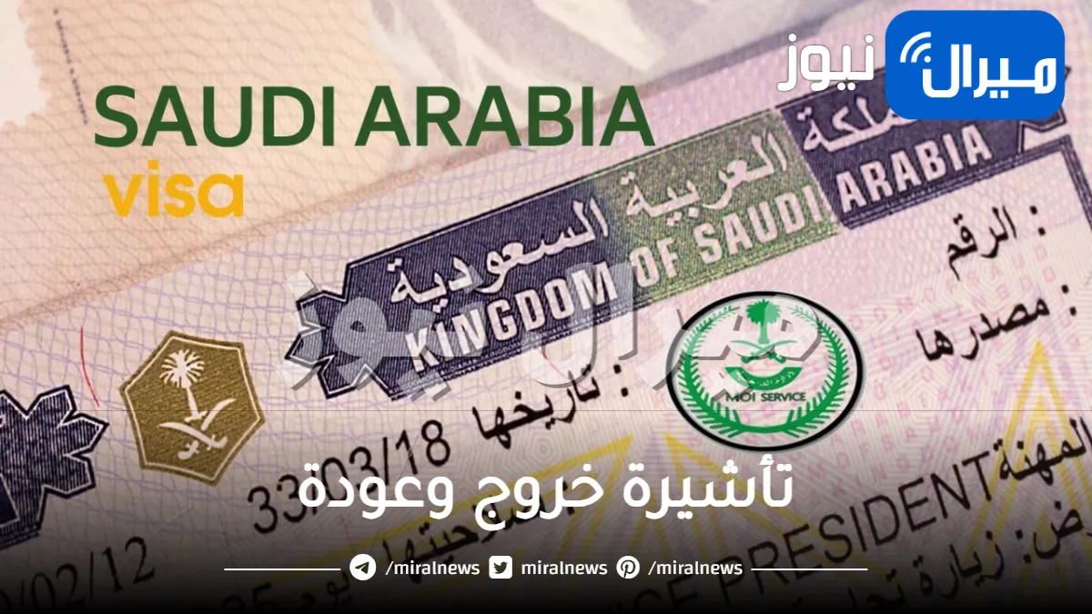 تعديل جديد ومفاجئ في رسوم تجديد تأشيرة السعودية بعد التعديلات للخروج والعودة .. هل انخفضت أم ارتفعت؟