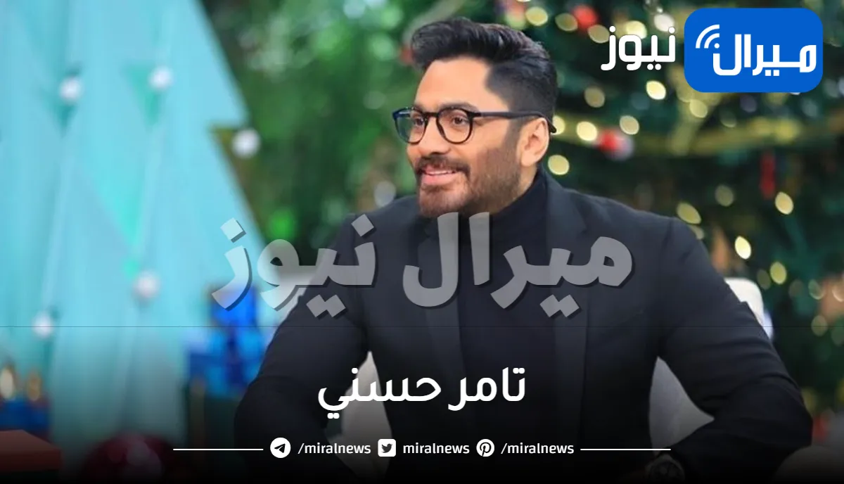 رقم خيالي.. لن تصدق كم تبلغ ثروة الفنان تامر حسني ؟ هذه جنسية زوجته وعدد أولاده .. والمفاجأة في عمره الذي لن تتوقعه “أكبر من شكله” !