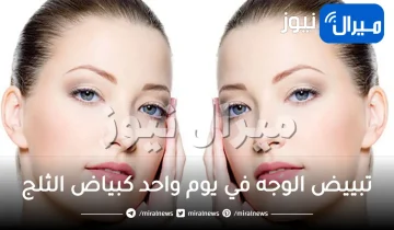 وصفة طبيعية لتبييض الوجه في يوم واحد كبياض الثلج ولتوحيد لون البشرة.. جربيها