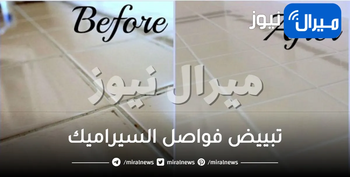 وصفة جبارة لتبييض الفواصل الموجودة بين السيراميك وتنظيفها بدون جهد أو تعب