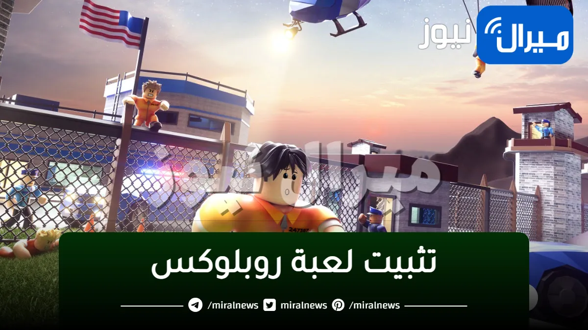 خطوات تثبيت لعبة روبلوكس الشهيرة واحصل علي المييزات الرائعة الجذابة