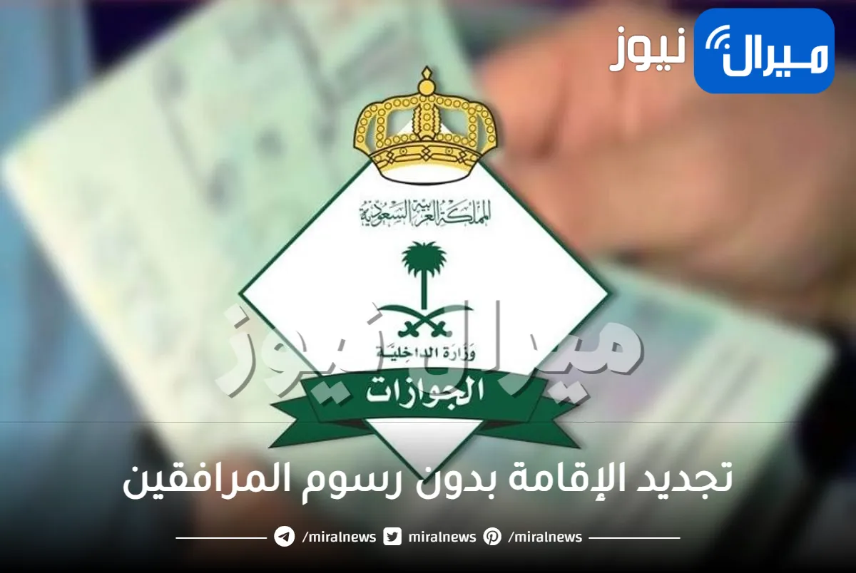 إعفاءات كبيرة وتخفيضات أكبر على رسوم المرافقين في السعودية .. تعرف على الاسعار الجديدة