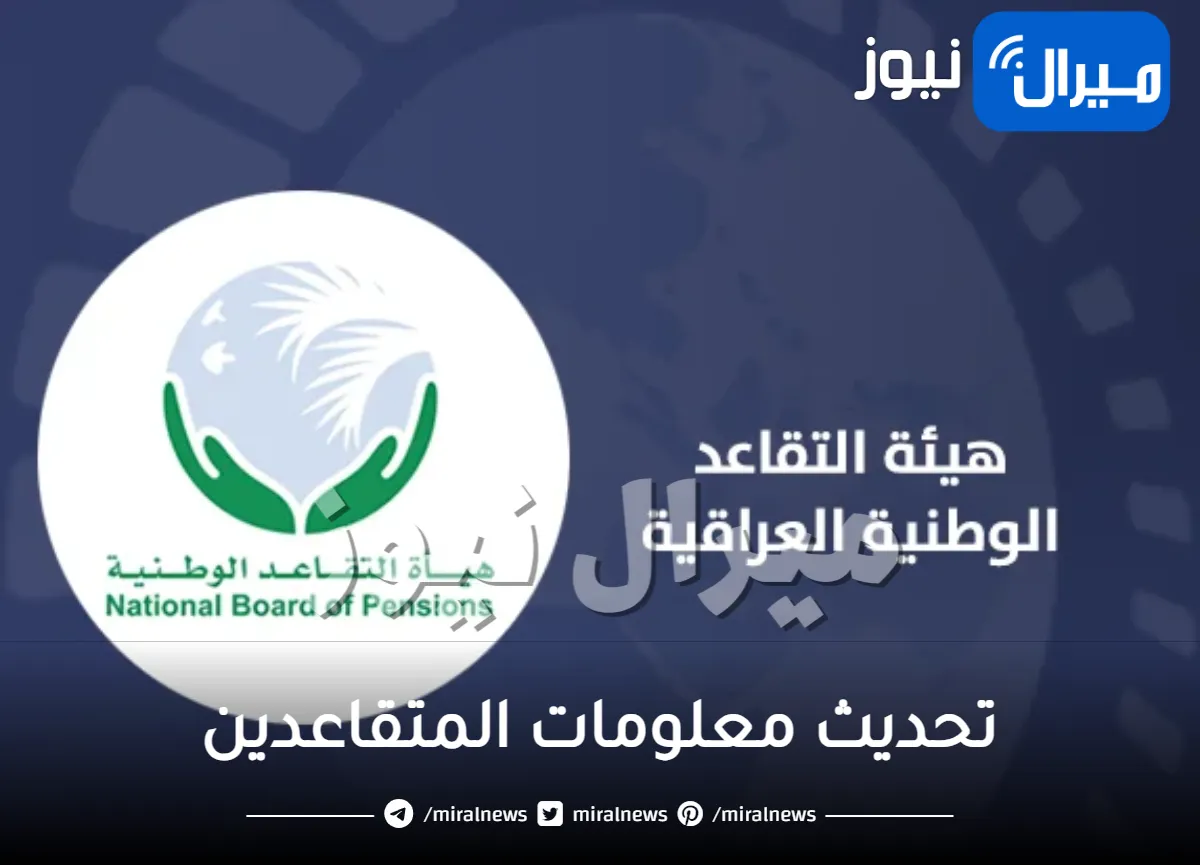رابط هيئة التقاعد الوطنية تحديث استمارة بيانات المتقاعدين