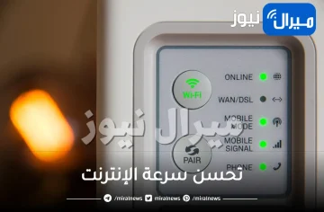 حيل احترافية تحسن سرعة الإنترنت لديك.. ضعف سرعتك الحالية