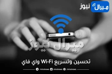 3 أسرار وحيل جديدة يجب اجراؤها لتحسين وتسريع Wi-Fi واي فاي على هاتفك بدون برامج .. أسرع من إنترنت 5g