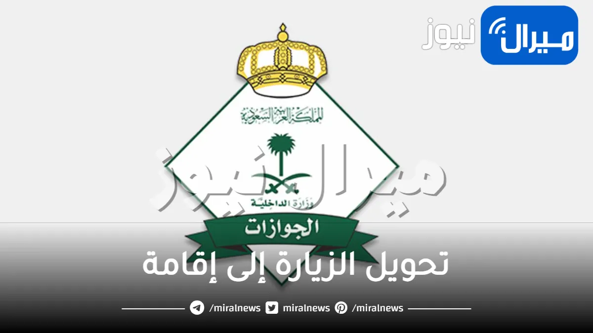 قرار هام من السعودية حول إضافة رسوم 5000 ريال للزيارة .. هل يمكن تحويلها إلى إقامة؟