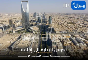 السعودية تزف بشرى كبرى لجميع الوافدين وتعلن عن شرط وحيد لمن يرغب بتحويل الزيارة إلى إقامة دائمة .. تعرف عليه