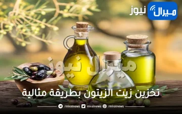 لتخزين زيت الزيتون بطريقة مثالية أطول مدة ممكنة.. إليك هذه الأسرار العبقرية