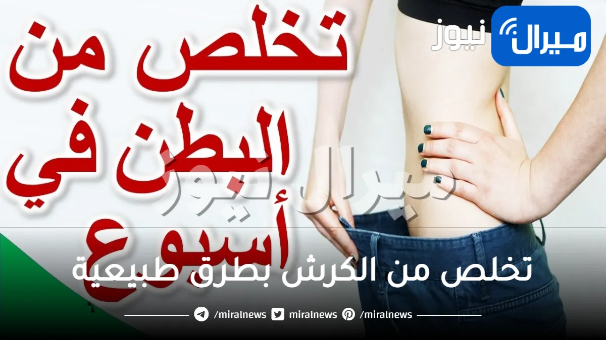 مكون جهنمي للتخلص من الكرش بطرق طبيعية ومجربة وبدون ريجيم .. جربها واحصل على خصر منحوت