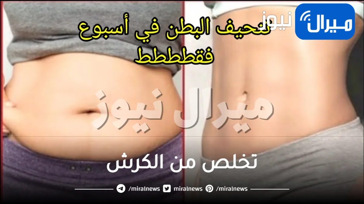 بدون ريجيم او جوع.. مكون جهنمي مذهل ينقص 10 كيلو من وزنك في أسبوع ويغير شكلك ويقضي على الكرش ودهون البطن