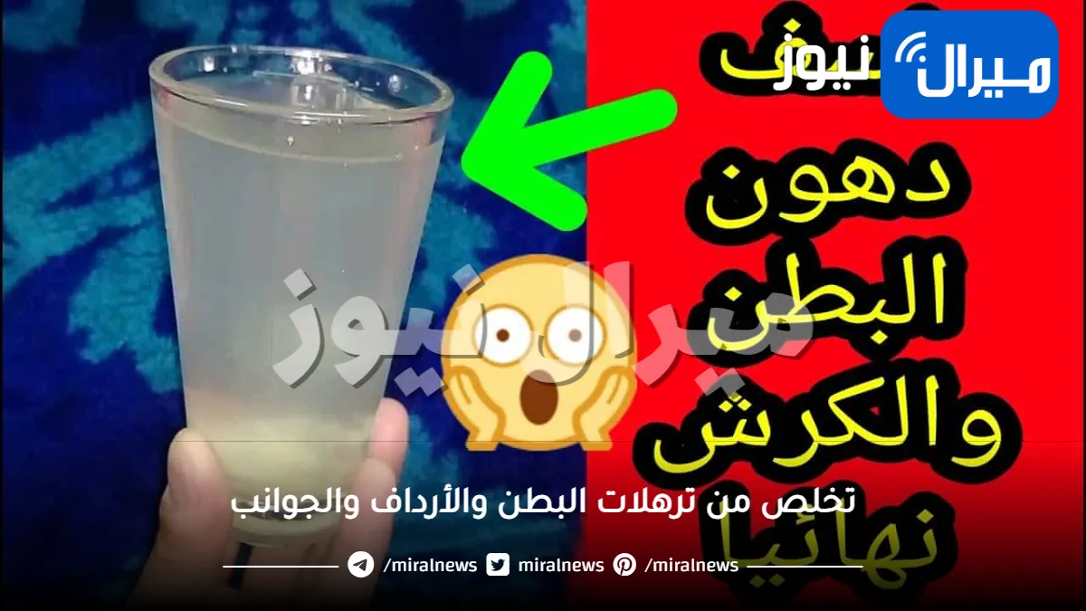 معجزة كوب سحري للتخلص من ترهلات البطن والأرداف والجوانب ويخلصك من الوزن الزائد والكرش بمدة قياسية .. حضره بهذه الطريقة