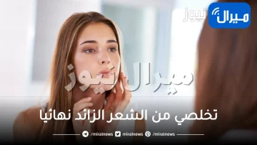 تخلصي من الشعر الزائد نهائيا بملعقة واحدة من الفازلين والملح السحري.. وصفة معجزة ومن دون ألم